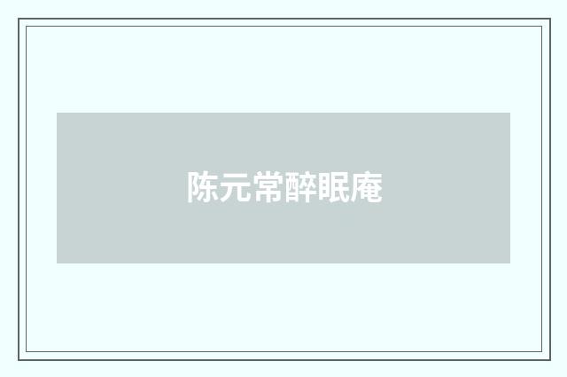 陈元常醉眠庵