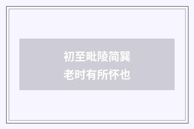 初至毗陵简巽老时有所怀也