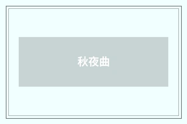 秋夜曲