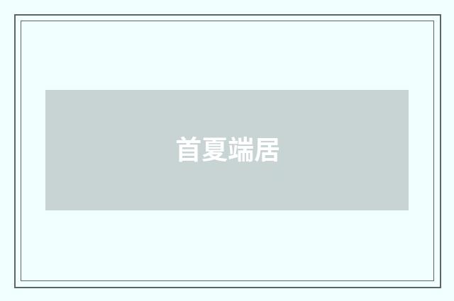 首夏端居