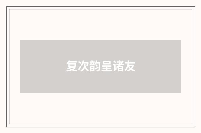 复次韵呈诸友