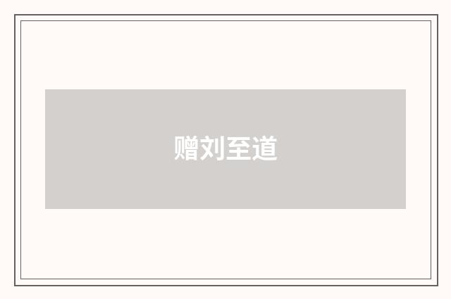 赠刘至道