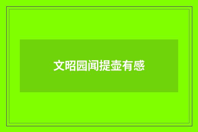 文昭园闻提壶有感