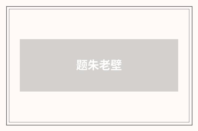题朱老壁