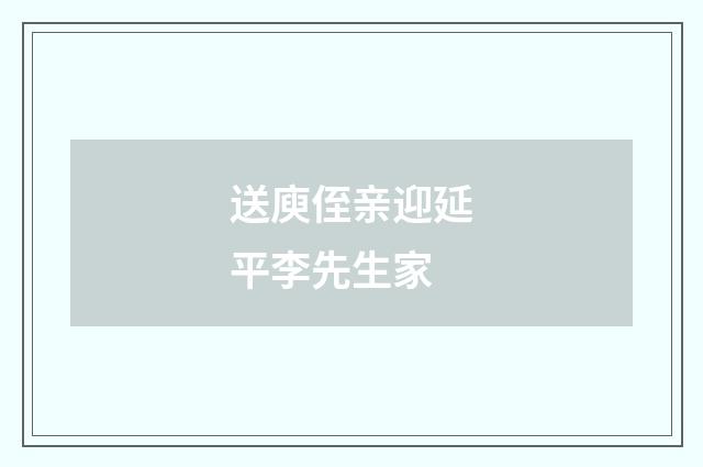 送庾侄亲迎延平李先生家