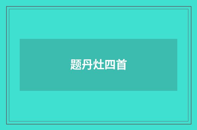 题丹灶四首