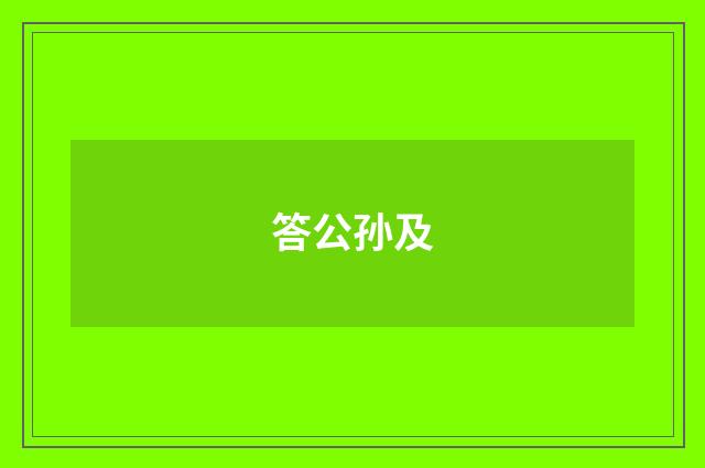 答公孙及