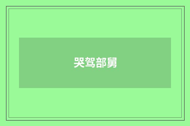 哭驾部舅