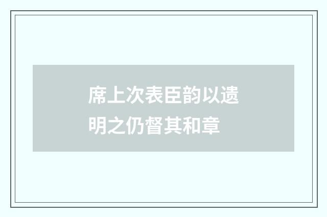 席上次表臣韵以遗明之仍督其和章