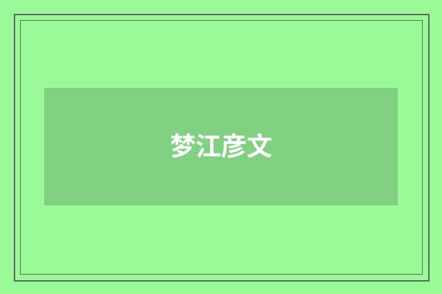 梦江彦文