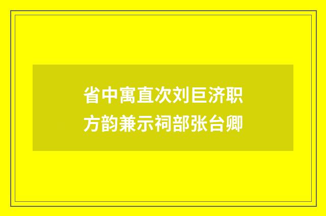 省中寓直次刘巨济职方韵兼示祠部张台卿