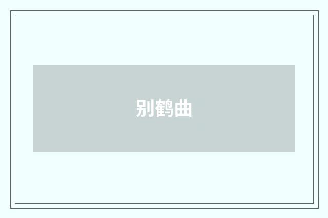 别鹤曲