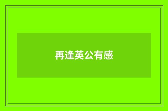再逢英公有感