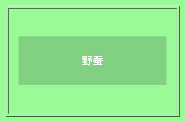 野蚕