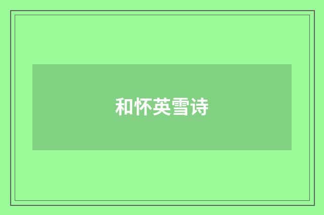 和怀英雪诗
