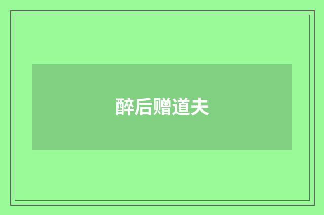 醉后赠道夫