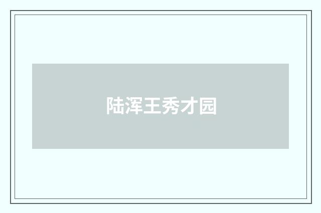 陆浑王秀才园