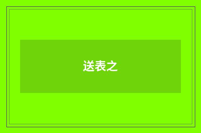 送表之