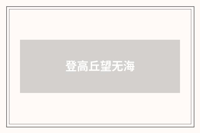 登高丘望无海