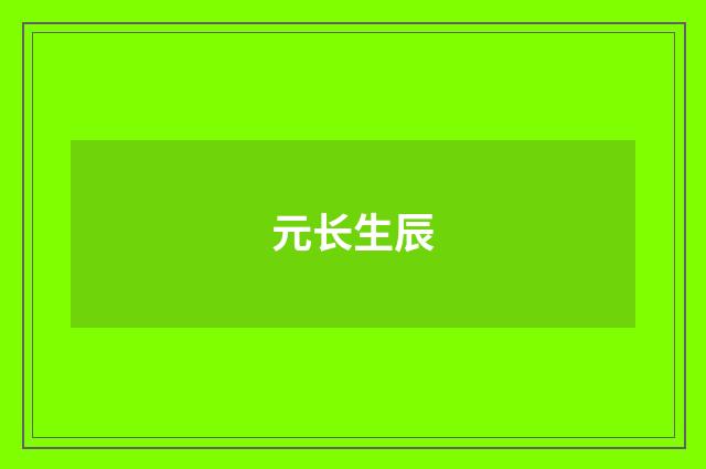元长生辰