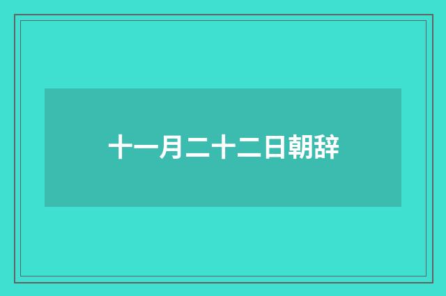 十一月二十二日朝辞