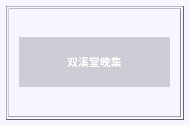 双溪堂晚集
