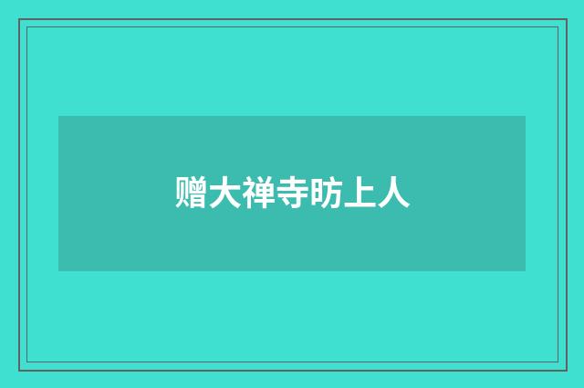 赠大禅寺昉上人