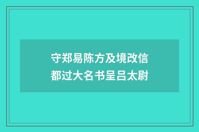 守郑易陈方及境改信都过大名书呈吕太尉