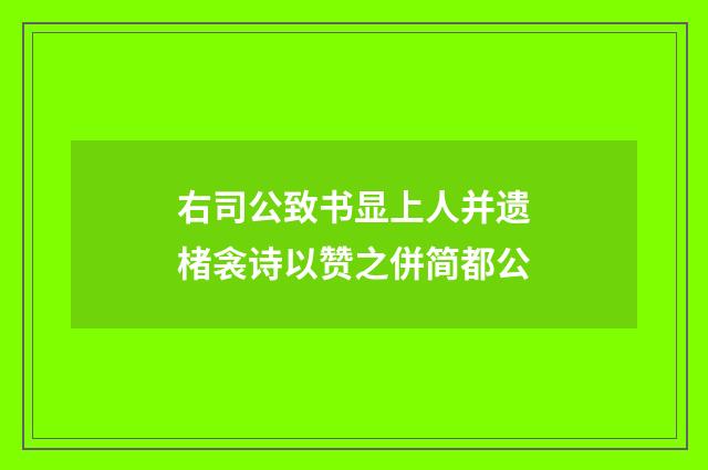 右司公致书显上人并遗楮衾诗以赞之併简都公