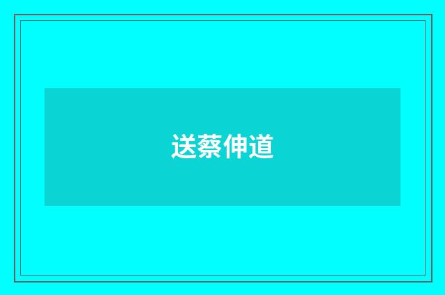 送蔡伸道