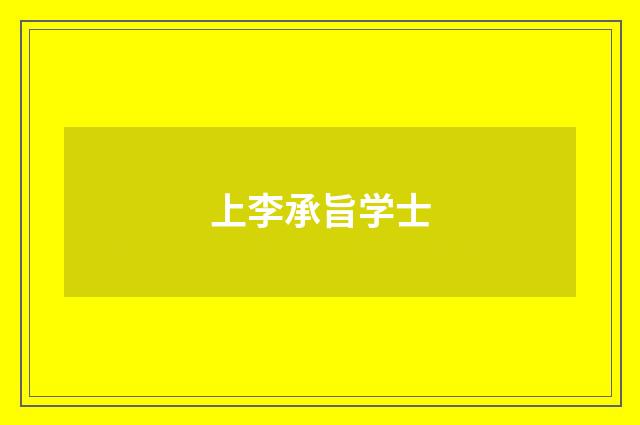 上李承旨学士
