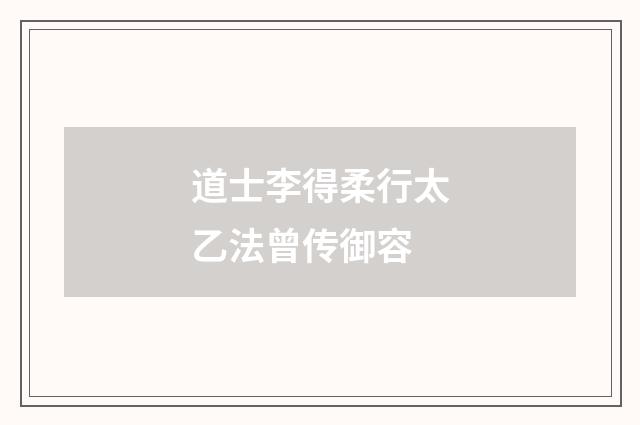道士李得柔行太乙法曾传御容