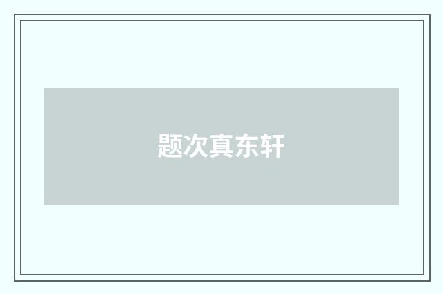 题次真东轩