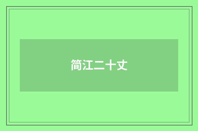 简江二十丈