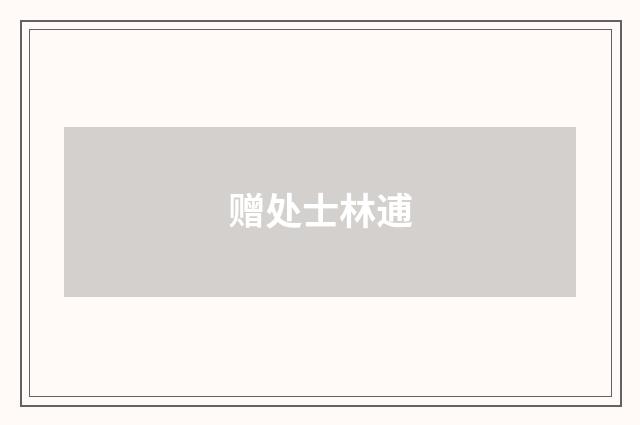 赠处士林逋