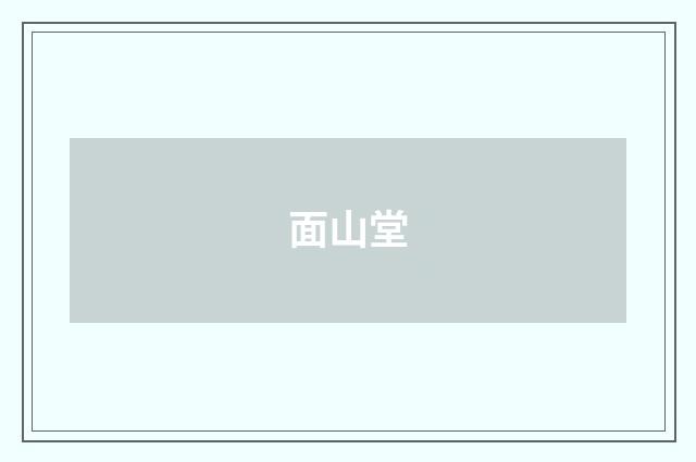 面山堂
