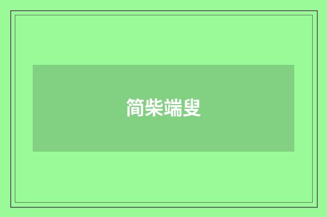 简柴端叟