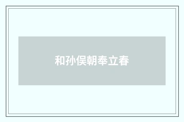 和孙俣朝奉立春