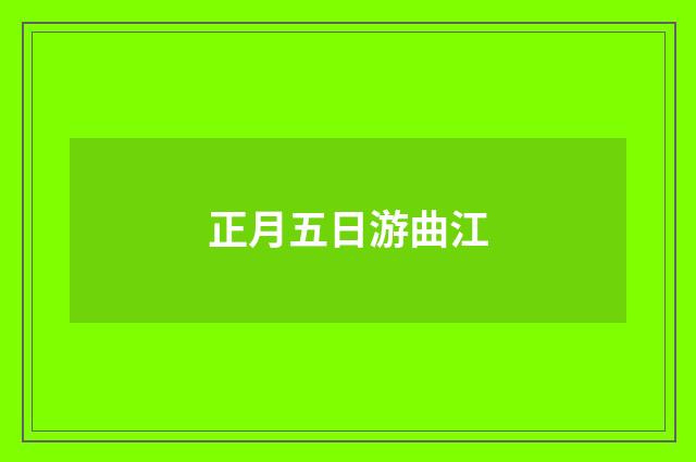 正月五日游曲江