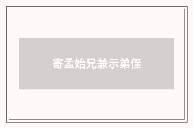 寄孟始兄兼示弟侄