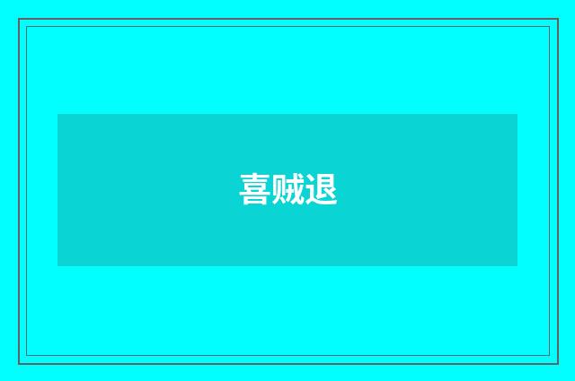 喜贼退