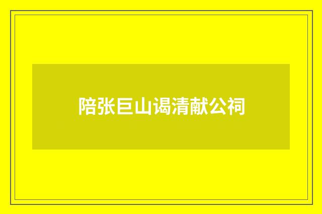 陪张巨山谒清献公祠