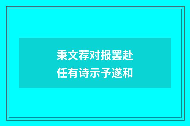 秉文荐对报罢赴任有诗示予遂和