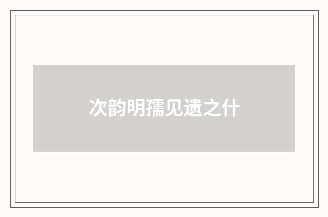 次韵明孺见遗之什