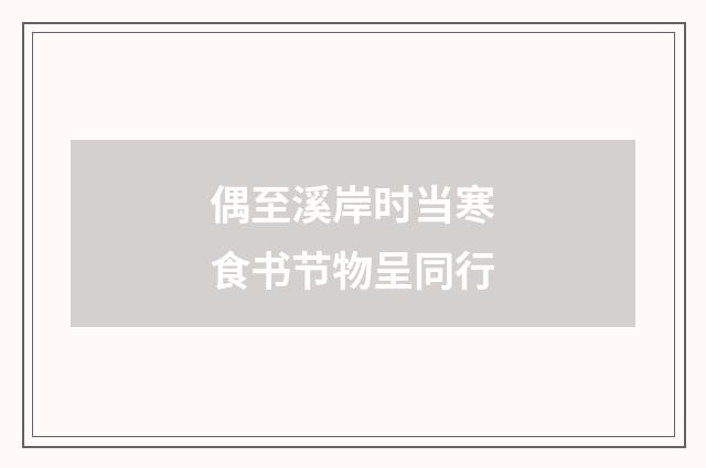 偶至溪岸时当寒食书节物呈同行