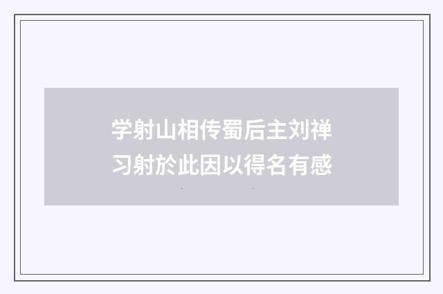 学射山相传蜀后主刘禅习射於此因以得名有感