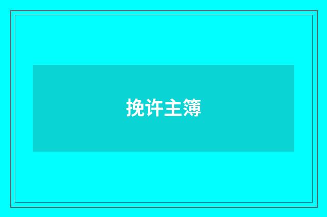 挽许主簿