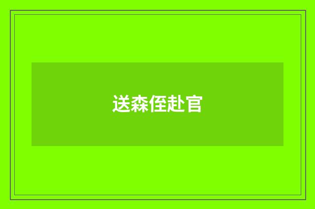 送森侄赴官