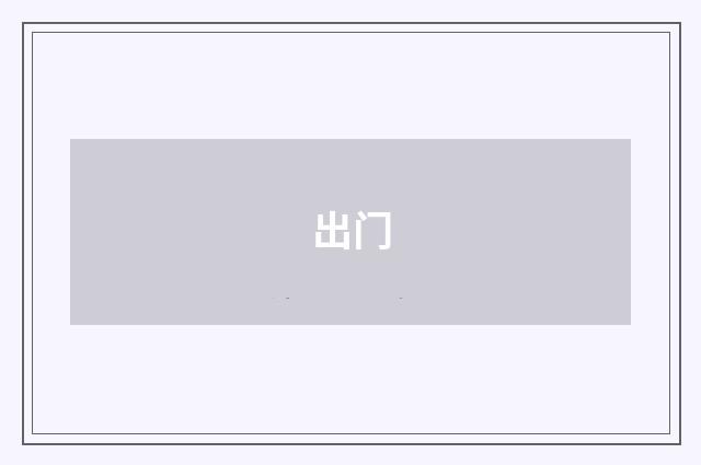 出门