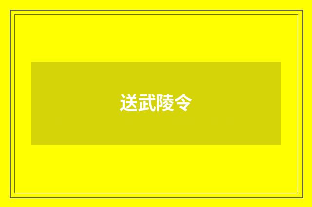送武陵令